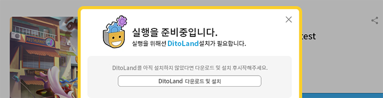 디토랜드 실행팝업 다운로드 설치 버튼 이미지